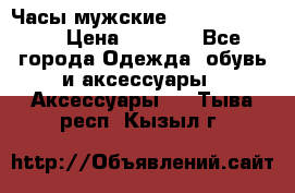 Часы мужские Diesel DZ 7314 › Цена ­ 2 000 - Все города Одежда, обувь и аксессуары » Аксессуары   . Тыва респ.,Кызыл г.